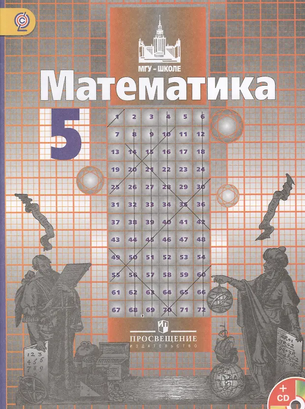 Математика. 5 кл. Учебник С online поддер (ФГОС) (Сергей Никольский ...