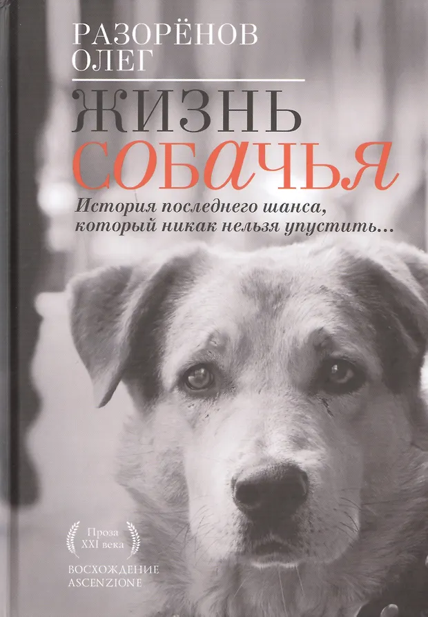 Жизнь собачья - купить книгу с доставкой в интернет-магазине «Читай ...