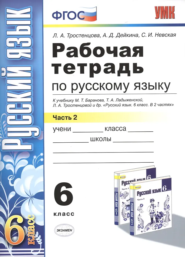 Рабочая тетрадь по русскому языку: 6 класс: 2 часть: к учебнику М.Т ...