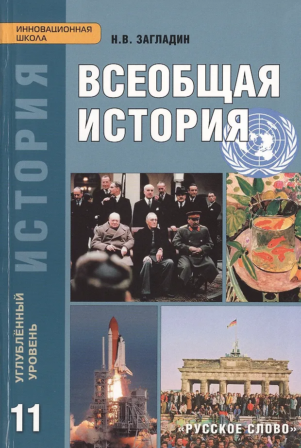 Всеобщая история. Конец XIX - начало XXI в. Углубленный уровень ...
