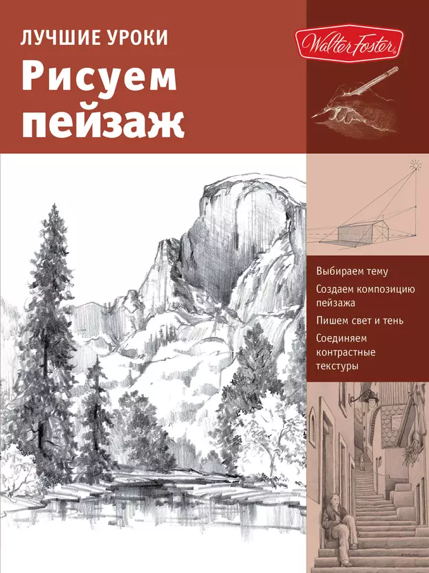 Пейзаж книги. Книги по рисованию пейзажей. Книга рисуем пейзаж. Рисование пейзажа книга. Книжка для рисования пейзажа.