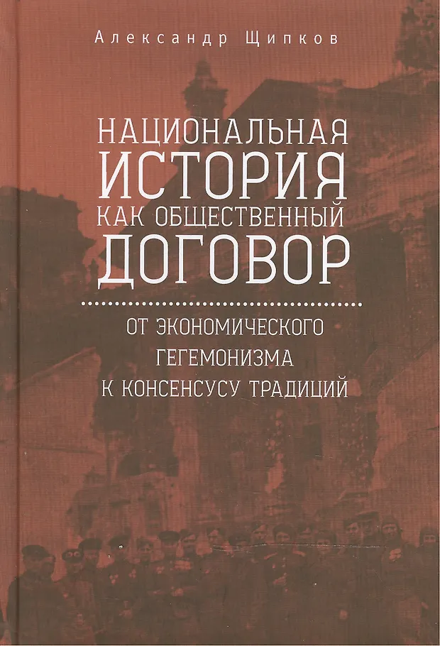Национально исторический. Щипков книга. Национальный гегемонизм