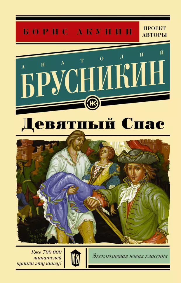 Книга спас том 2. Брусникин Девятный спас Акунин.