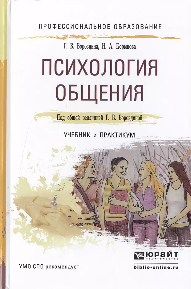 Общение автор. Психология общения учебник. Учебник психология общения для СПО Юрайт. Учебник психология общения для СПО. Психология общения практикум для СПО.