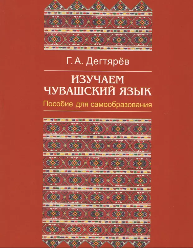 Чувашский язык. Чувашия язык. Дегтярев изучаем Чувашский. Книги на чувашском языке. Изучение Чувашского языка.