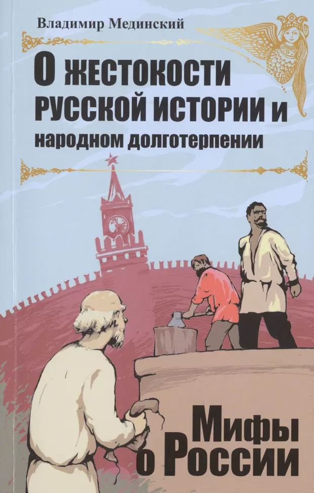 История 10 мединский читать. Мединский Владимир Ростиславович книги. Рассказы о русской истории Мединский. О жестокости русской истории и народном долготерпении книга. Мединский Владимир история России.