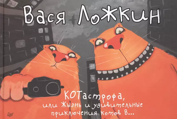 Как назвать васю. Вася Ложкин море зовет 1. Вася Ложкин котики ждут весну. Вася Ложкин я художник у меня справка есть.