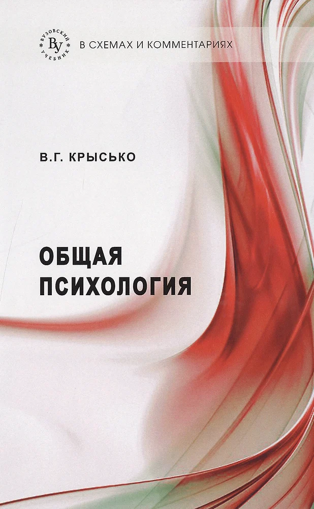 Крысько в г общая психология в схемах и комментариях