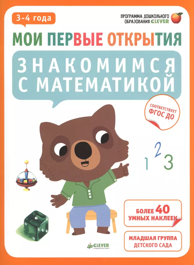 Открой 3 год. Мои первые открытия. Знакомимся с математикой. Книжка с наклейками 