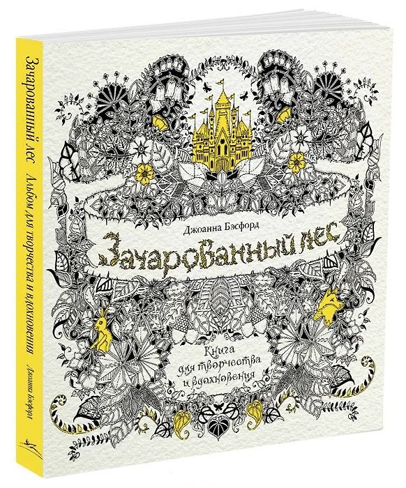 Зачарованный лес книга для творчества и вдохновения раскрашенные картинки