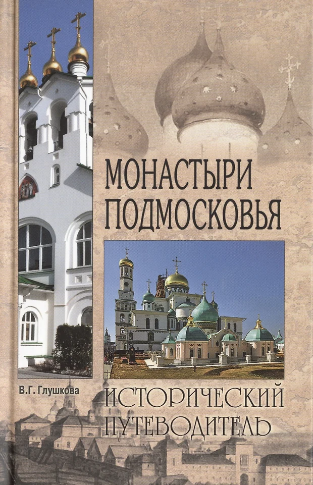 Глушкова вера усадьбы подмосковья история владельцы жители архитектура