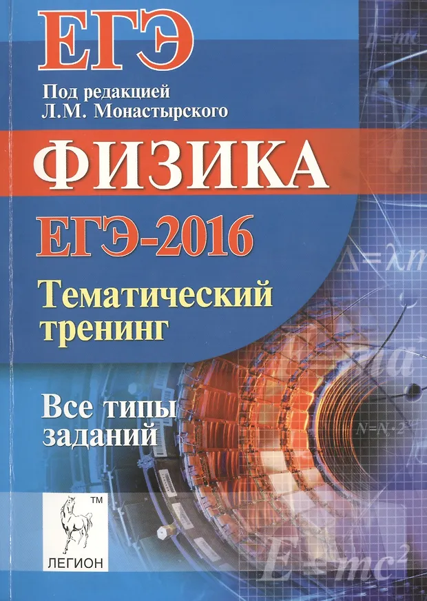 Физика тематические работы. Физика тематический тренинг. физика тематический тренинг монастырский. егэ физика 2016. егэ по физике пособие.