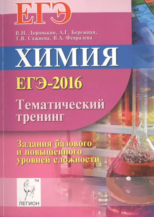 Доронькин химия справочник. Тренинг по химии ЕГЭ. Доронькин химия ЕГЭ. Химия тематический тренинг. Химия ЕГЭ тематический тренинг.