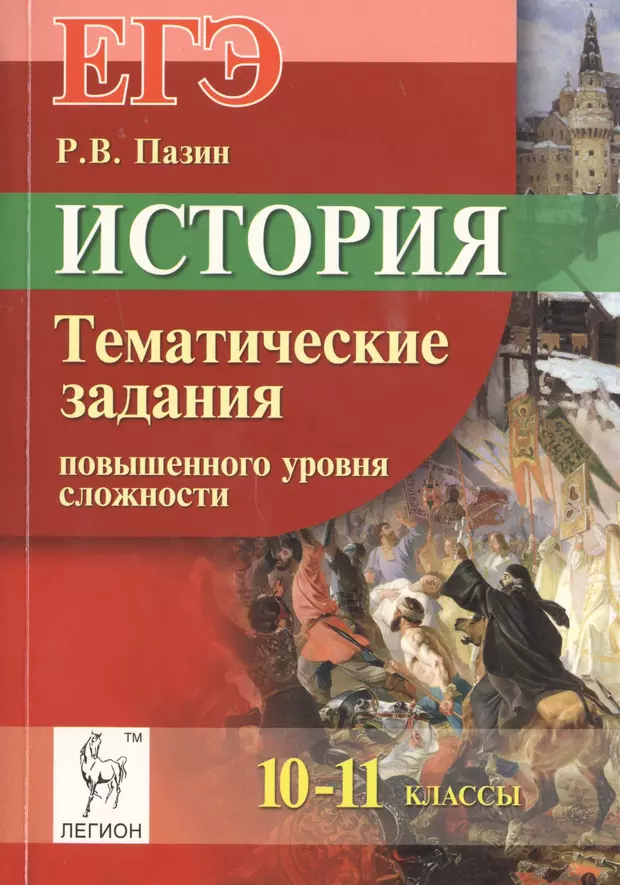 История 10 11 класс. История Пазин ЕГЭ высокого уровня сложности. Пазин тематические задания. Пазин учебник по истории. Пазин история.