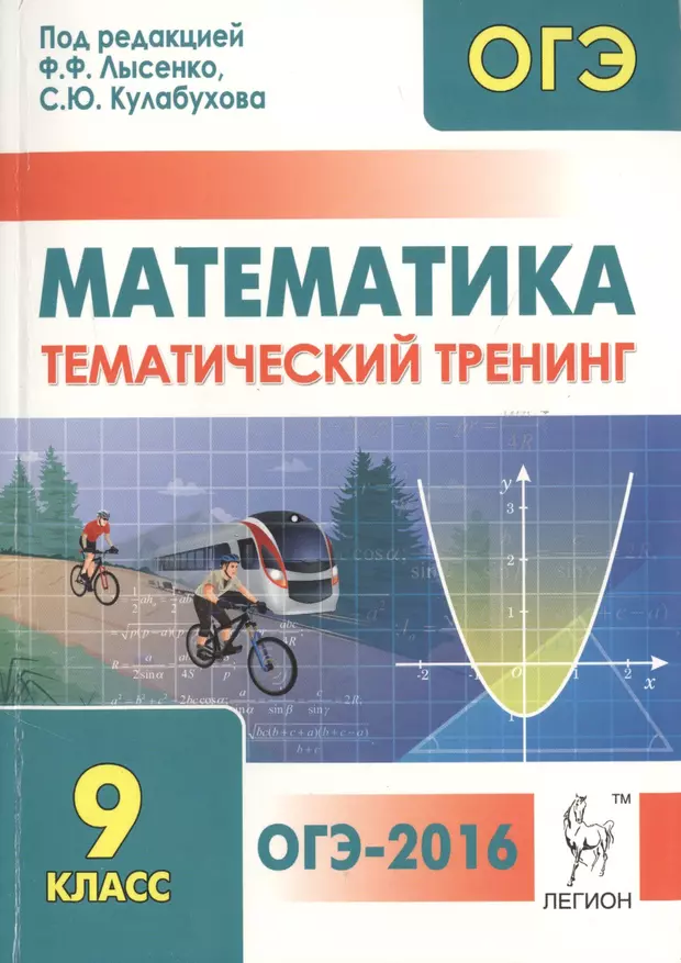 Огэ тренинг. ОГЭ 2021 математика 9 класс Лысенко Кулабухова. Лысенко математика ОГЭ. Тематический тренинг ОГЭ математика. Математика 9 класс методическое пособие.