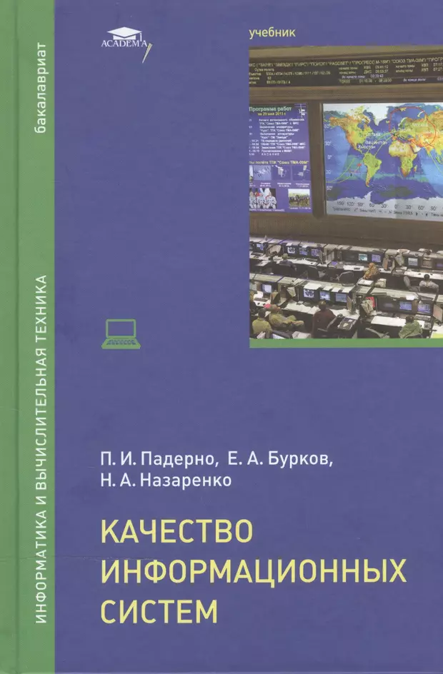 Учебник система. Качество информационных систем Падерно. Книги по системе качества. Назаренко н.н. Назаренко Андрей Сергеевич учебные пособия.