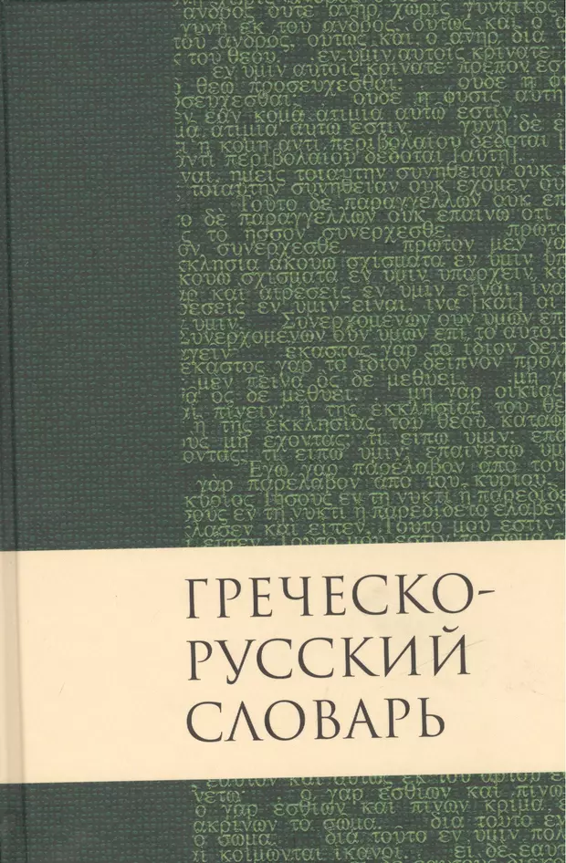 Русско греческий. Новогреческо русский словарь. Русско-греческий словарь. Коссович. Древнегреческо-русский словарь. Русско-греческий греческо-русский словарь. Новый. Манденсон.