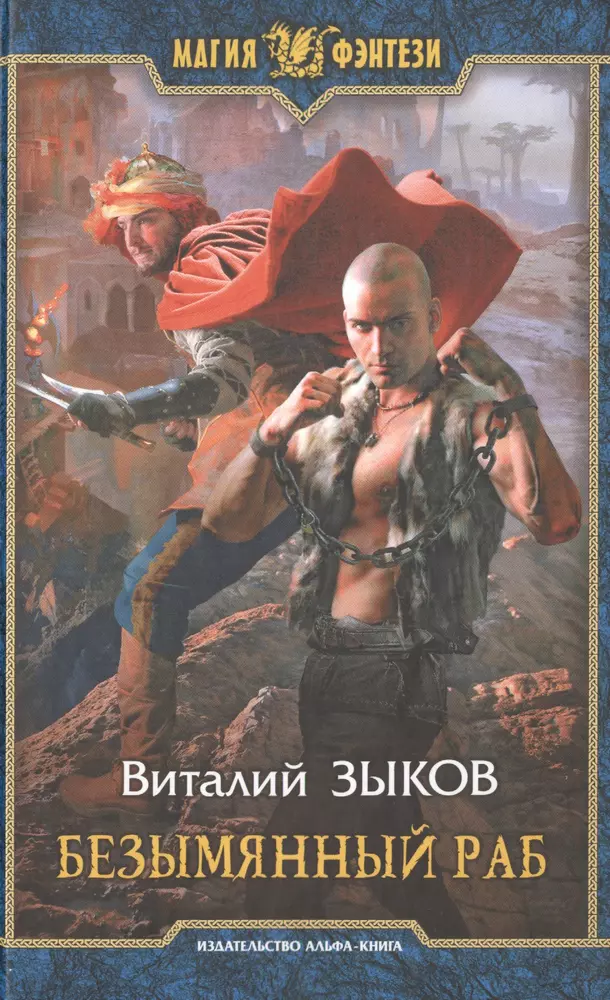 Лабиринт рабов. Безымянный раб Виталий Зыков иллюстрации. Зыков безымянный раб обложка. Власть силы Виталий Зыков обложка. Безымянный раб Виталий Зыков книга.