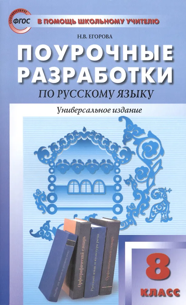 Поурочные разработки по русскому языку. 8 класс. Универсальное издание ...