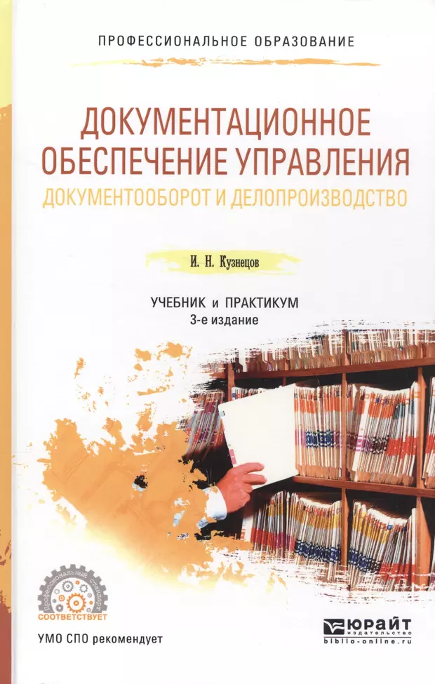 Корнеев и к делопроизводство образцы документы организация и технология работы м проспект 2021 480 с