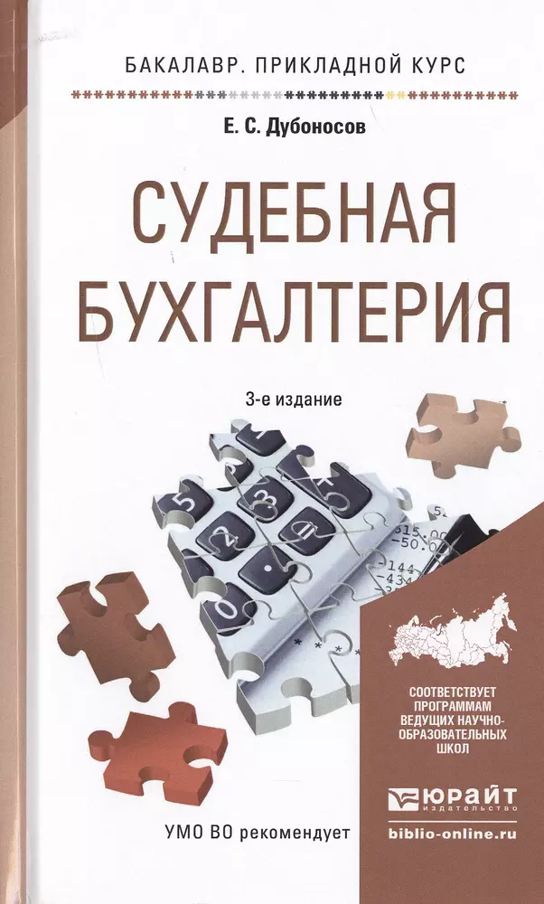 Е пособие. Судебная Бухгалтерия. Дубоносов судебная Бухгалтерия. Пользователи судебной бухгалтерии. Дубоносов судебная Бухгалтерия конспект.