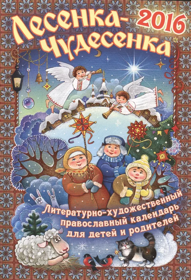 Чудесенка. Лесенка чудесенка книга. Календарь лесенка чудесенка. Лесенка-чудесенка 2021. Чудесенка.ру.