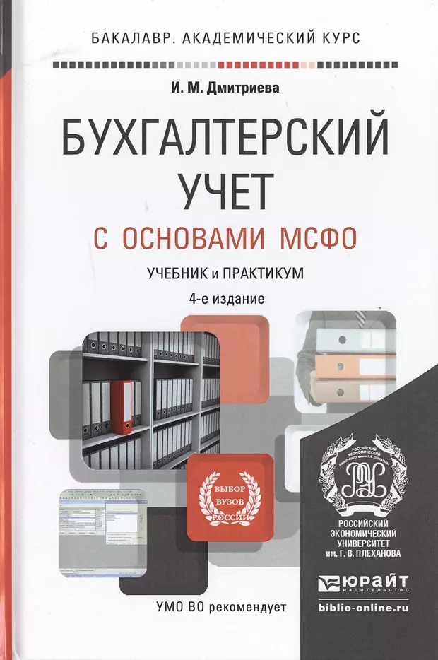 4 е изд доп и. Учебник бухгалтерский финансовый учет учебник. Учебник бухгалтерский учет практи. Основы бухгалтерского учета учебник. Бухгалтерский учет. Практикум.