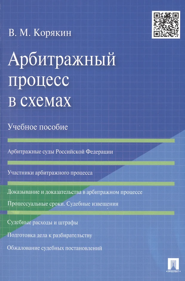 Арбитражный процесс в схемах