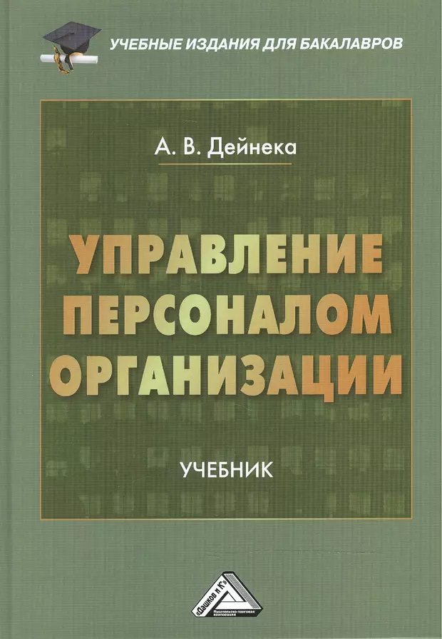 Управление персоналом учебник. Управление персоналом организации учебник. Управление персоналом. Учебное пособие. Книги по управлению персоналом. Управление персоналом книга.