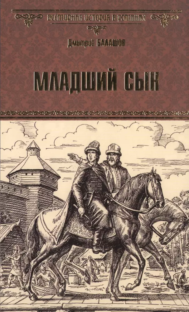 Государи московские. Балашов д. 