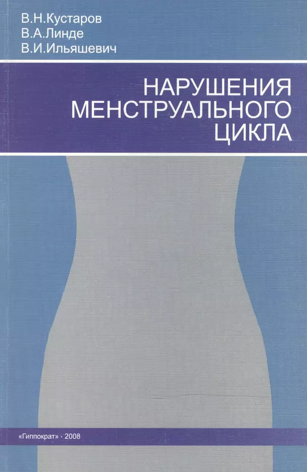 Книга нарушений. Нарушения менструального цикла Кустаров Линде. Нарушение менструационного цикла Кустаров, Линде, Ильяшевич. Кустаров, Линде. Нарушение м. Линде учебник.