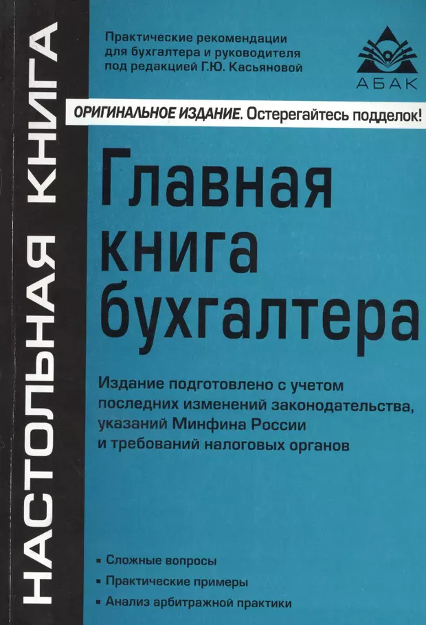 Пособие изд перераб доп. Бухгалтерская книга. Главная бухгалтерская книга. Книга для бухгалтера. Главная бухгалтерская книга книга.