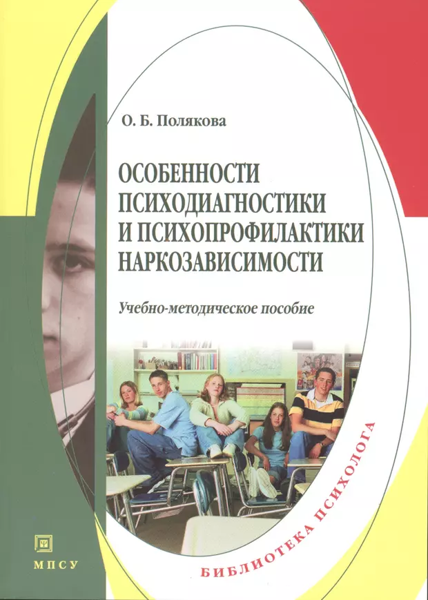 Учебно методическое пособие. Особенности психопрофилактики. Психологическая диагностика книга. Диагностика психология пособие. Методическое пособие фото.