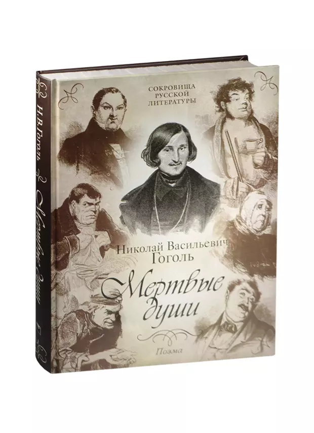 Книга мертвые души. Мёртвые души Николай Васильевич Гоголь 1835. Мёртвые души книга 1842. Мертвые души обложка 1842. Мёртвые души Николай Гоголь книга обложка.