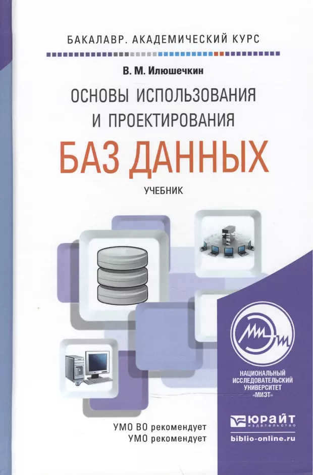 Основы проектирования баз данных. Основы проектирования базы данных. Основы использования и проектирования баз данных. Книги по проектирование баз данных. База данных учебник.