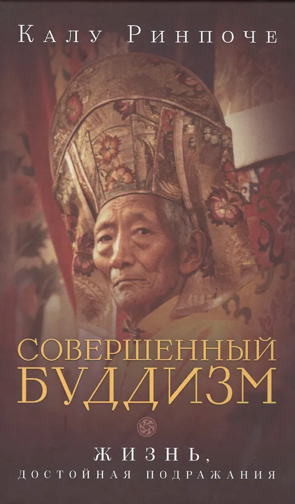 Совершенный буддизм: жизнь, достойная подражания (Калу Ринпоче ...