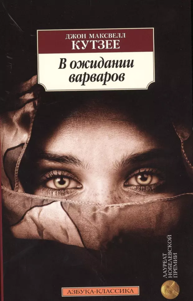 В ожидании варваров. В ожидании варваров Дж. М. Кутзее. «В ожидании варваров» — Джон Максвелл Кутзее. Джозеф Кутзее. В ожидании варваров. В ожидании варваров книга.
