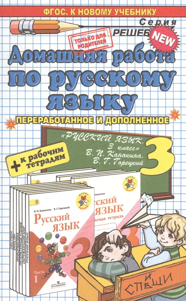 Домашняя работа 1 класс учебник. Домашняя работа по русскому языку. Домашняя работа по русскому язик. Домашние работы по русскому языку 3. Домашнее задание по русскому языку.