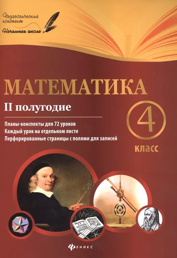 4 класс 2 полугодие. План конспект урока 4 класс. Феникс план конспекты. Конспекты уроков 4 класс. Математика. 2 Класс. 2 Полугодие. Планы-конспекты уроков.