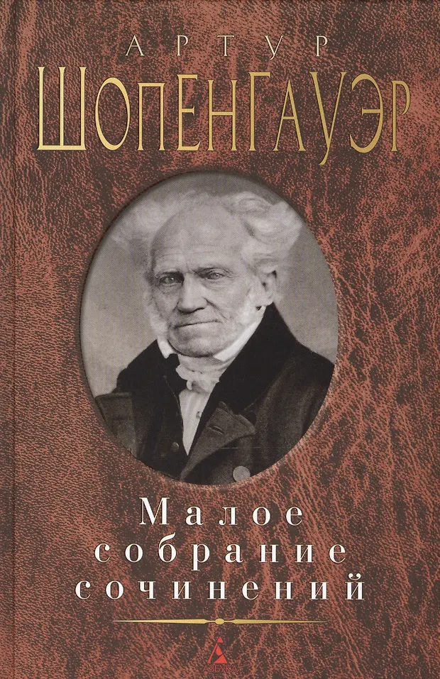 Малое собрание сочинений (Артур Шопенгауэр) - купить книгу с доставкой ...