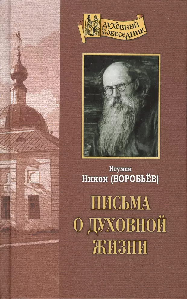 Письма игумена. Никон Воробьев. Письма о духовной жизни Никона Воробьева. Письма о духовной жизни. Письма духовной жизни Воробьев.