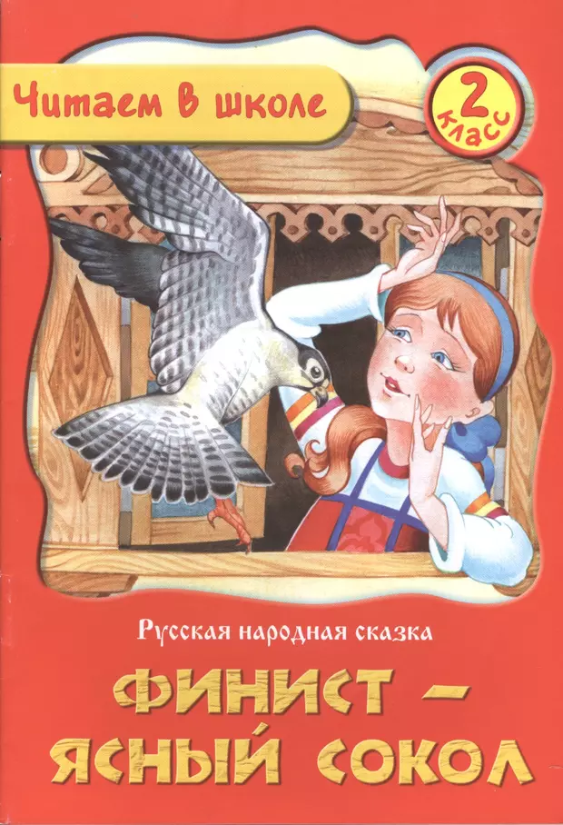 Финист ясный сокол читать русская народная сказка с картинками