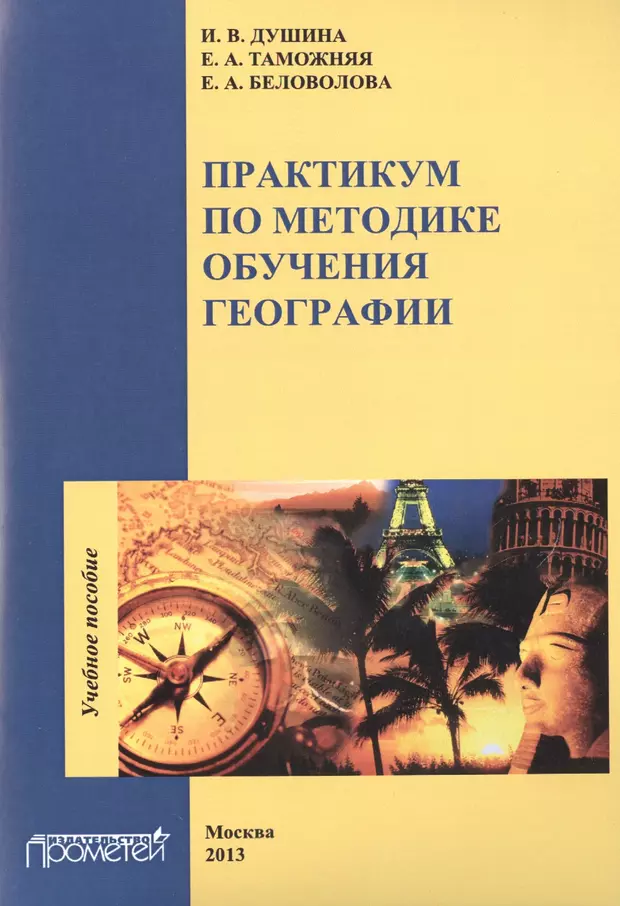 Практикум по географии. Методика преподавания географии. Методики преподавания по географии. Методика обучения географии. Методика преподавания географии Таможняя.