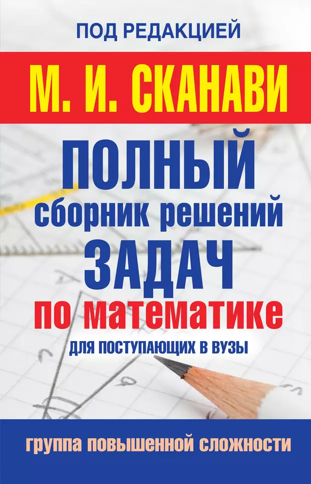 Сборник задач по математике. Сканави сборник задач по математике. Книга Сканави сборник задач по математике. Сборник задач по математике для поступающих в вузы. Сканави математика для поступающих в вузы.