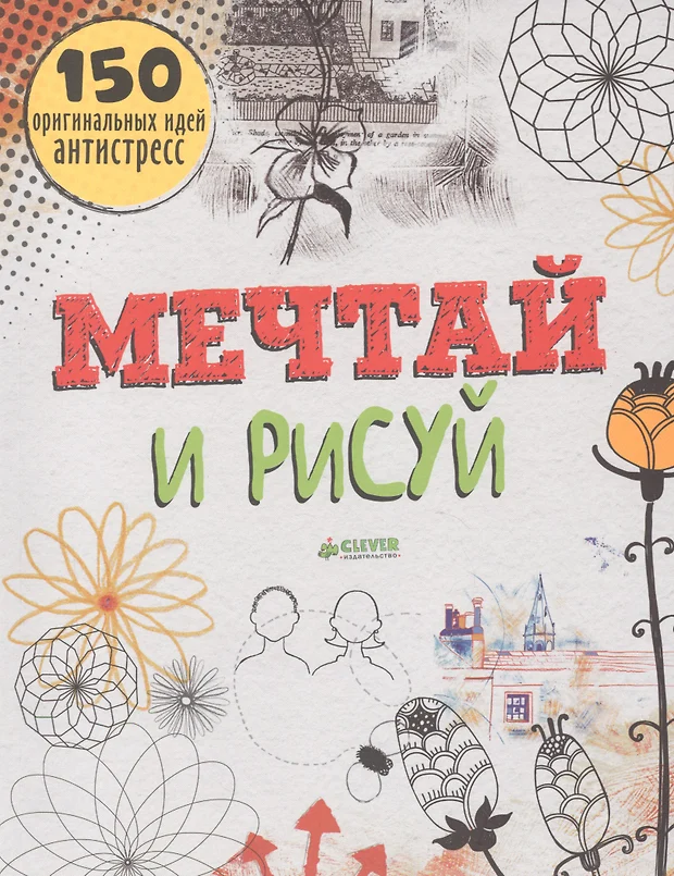 Мечтай и рисуй