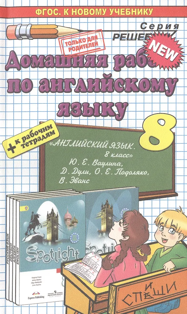 Английский язык. Spotlight 8. Ваулина +рабочая тетрадь ФГОС (к новому ...
