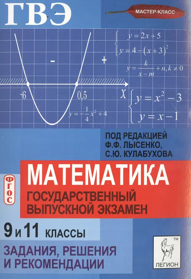 Решу гвэ математика. Математика государственный выпускной экзамен. Математика государственный выпускной экзамен Лысенко. ГВЭ математика 11. Экзамен по математике 11 класс.