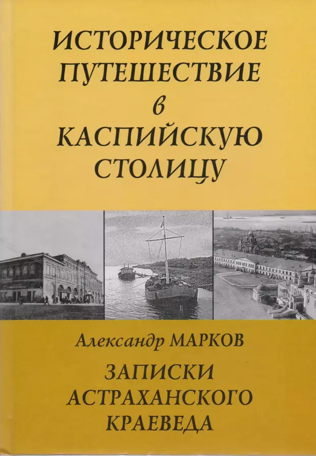 Книга астраханская область книга. Книги Маркова Астрахань. Марков Александр Сергеевич Астрахань книги. Книга Записки краеведа. Книги об Астрахани.