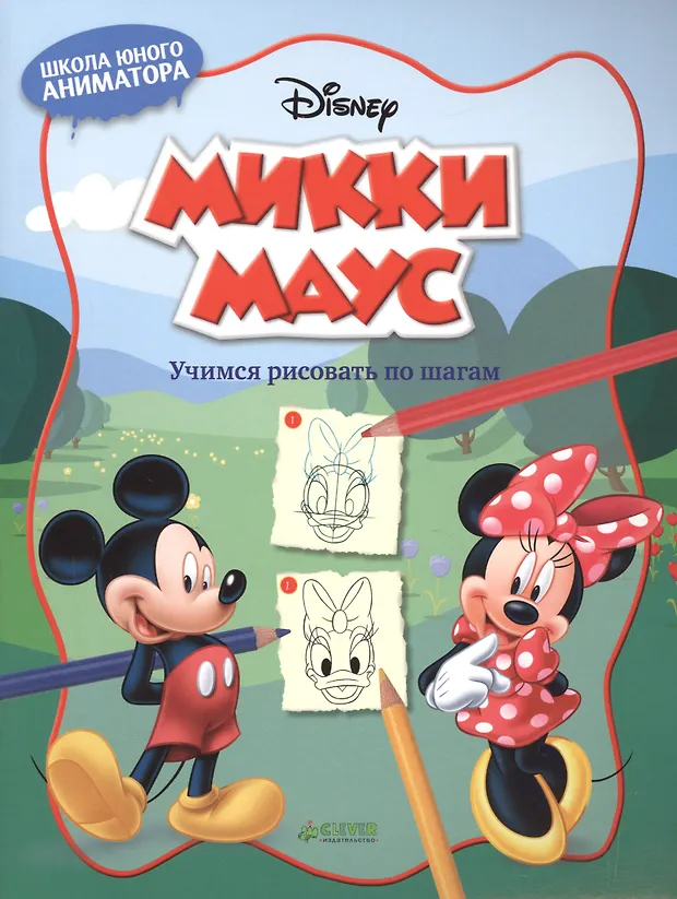 Микки Маус. Учимся рисовать по шагам - купить книгу с доставкой в ...