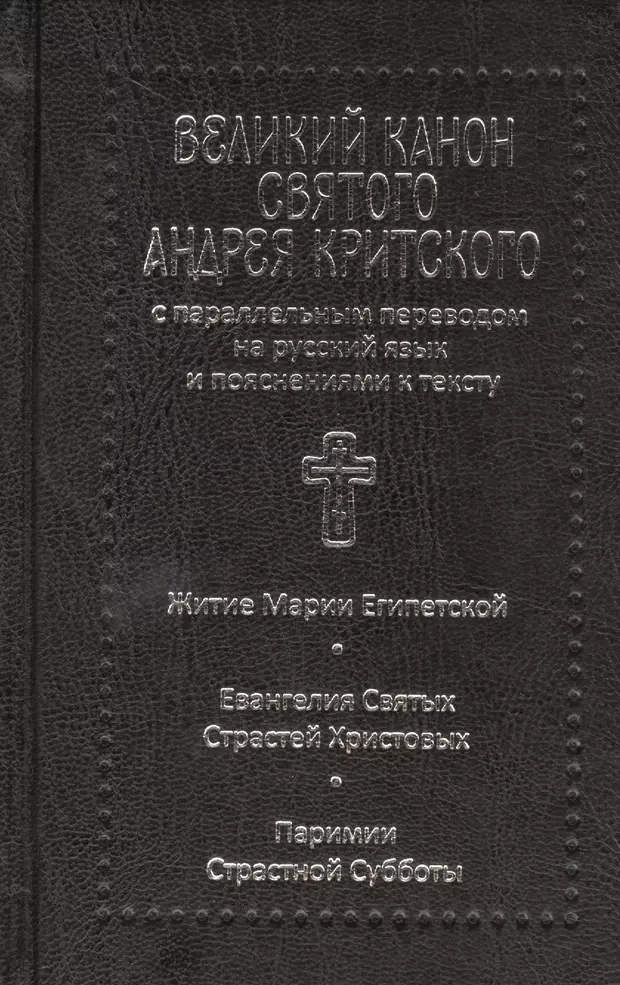 Канон святому на русском языке. Великий канон св. Андрея Критского с параллельным переводом.